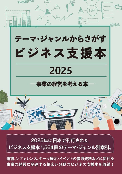 テーマ・ジャンルからさがすビジネス支援本2025 ―事業の経営を考える本―