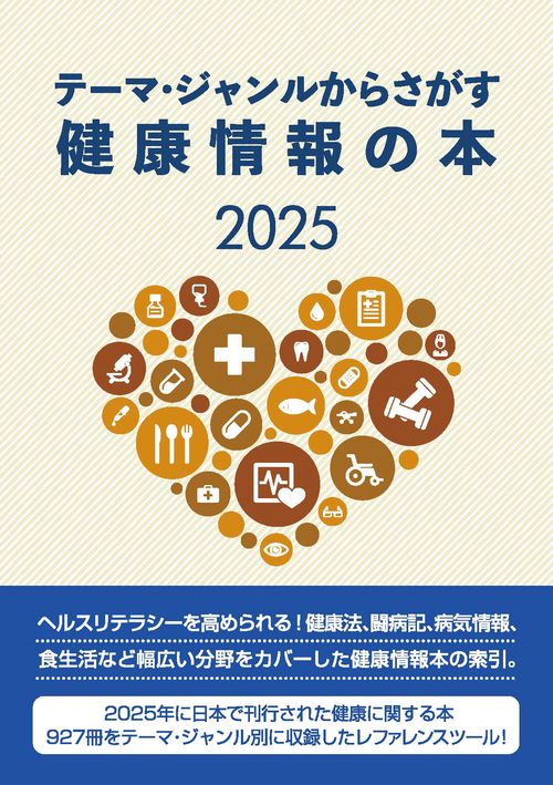 テーマ・ジャンルからさがす健康情報の本2025