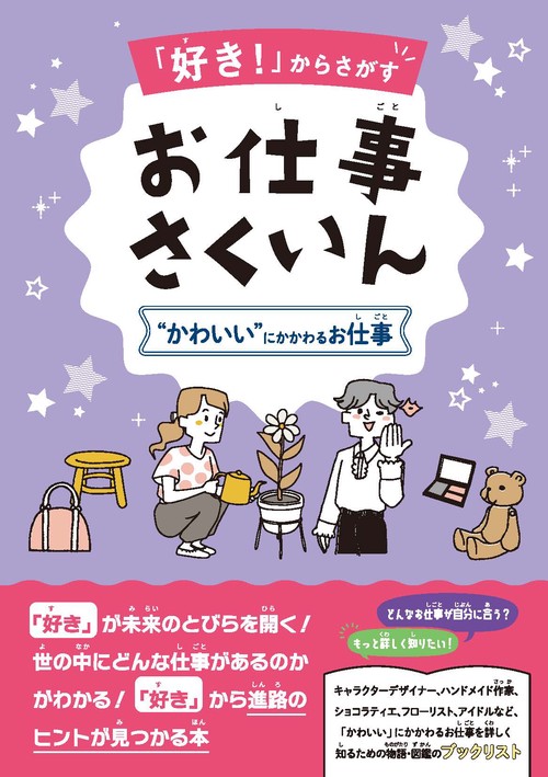 「好き！」からさがすお仕事さくいん　“かわいい”にかかわるお仕事