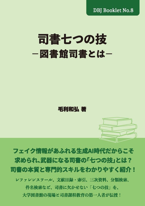 司書七つの技～図書館司書とは〜