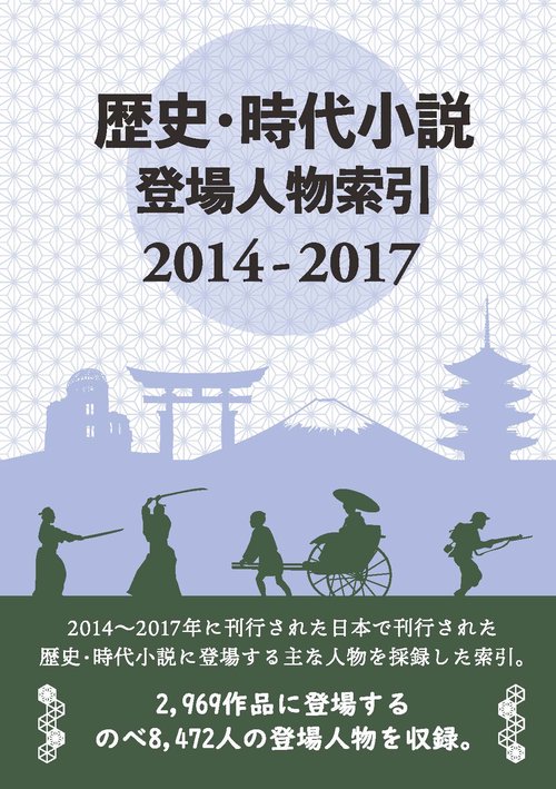 歴史・時代小説登場人物索引 2014-2017