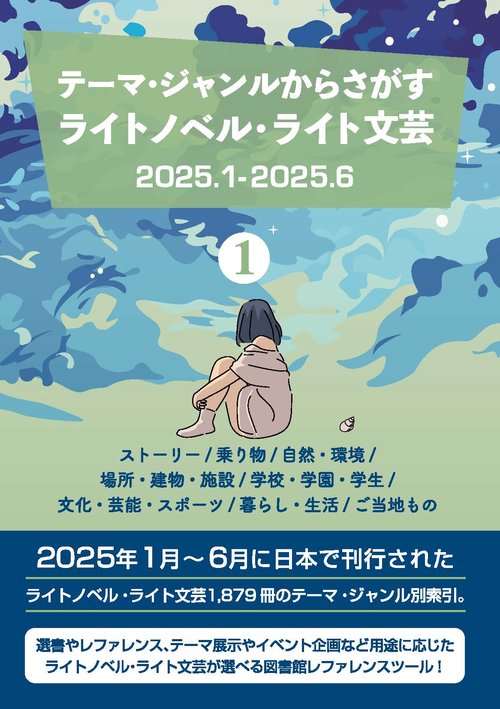 テーマ・ジャンルからさがす ライトノベル・ライト文芸2025.1-2025.6 ①ストーリー/乗り物/自然・環境/場所・建物・施設/学校・学園・学生/文化・芸能・スポーツ/暮らし・生活/ご当地もの
