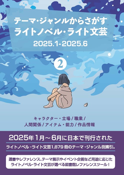テーマ・ジャンルからさがす ライトノベル・ライト文芸2025.1-2025.6 ②キャラクター・立場/職業/人間関係/アイテム・能力/作品情報