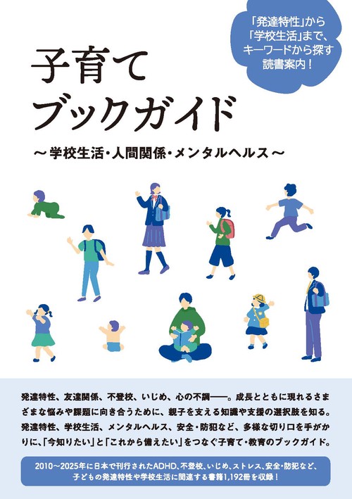 子育てブックガイド ～学校生活・人間関係・メンタルヘルス～
