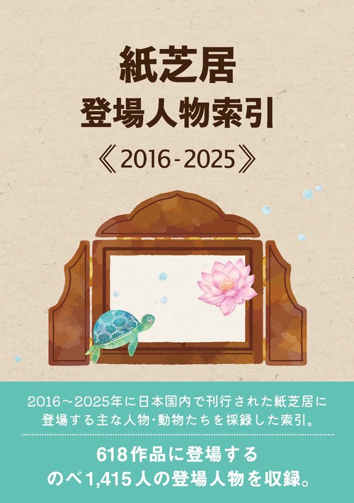 紙芝居登場人物索引2016-2025