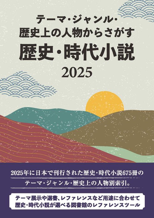 テーマ・ジャンル・歴史上の人物からさがす 歴史・時代小説2025