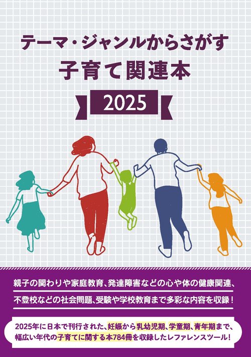 テーマ・ジャンルからさがす子育て関連本2025