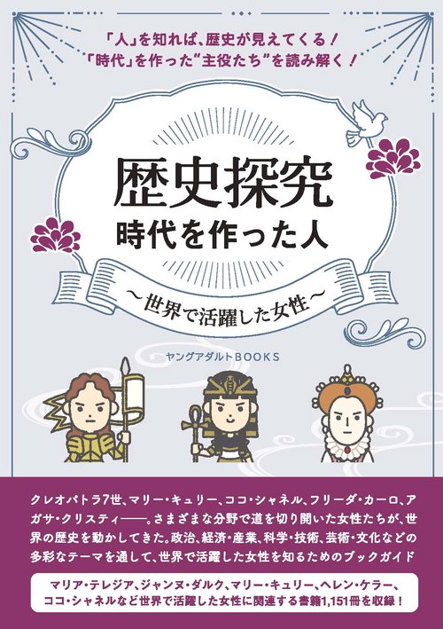 歴史探究　時代を作った人～世界で活躍した女性～（ヤングアダルトBOOKS）