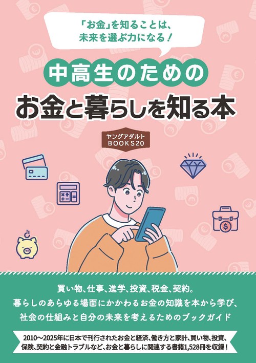 中高生のためのお金と暮らしを知る本（ヤングアダルトBOOKS20）