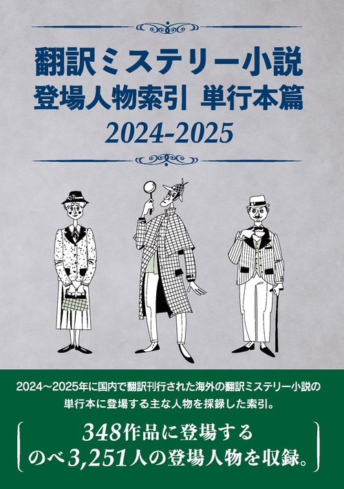 翻訳ミステリー小説 登場人物索引 単行本篇2024-2025
