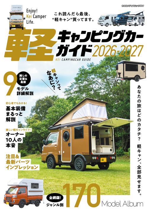 軽キャンピングカーガイド2026-2027