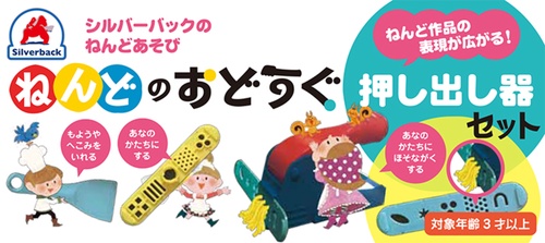 ねんどのおどうぐセット「押し出し器セット」