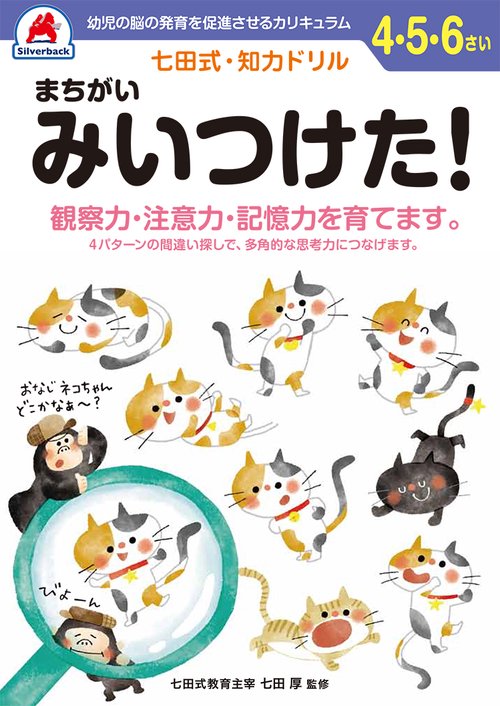 七田式知力ドリル4,5,6さい まちがいみいつけた！