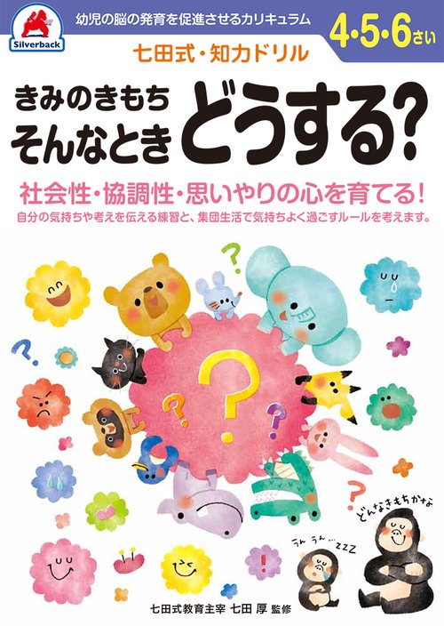 七田式知力ドリル4,5,6さい きみのきもち　そんなときどうする？