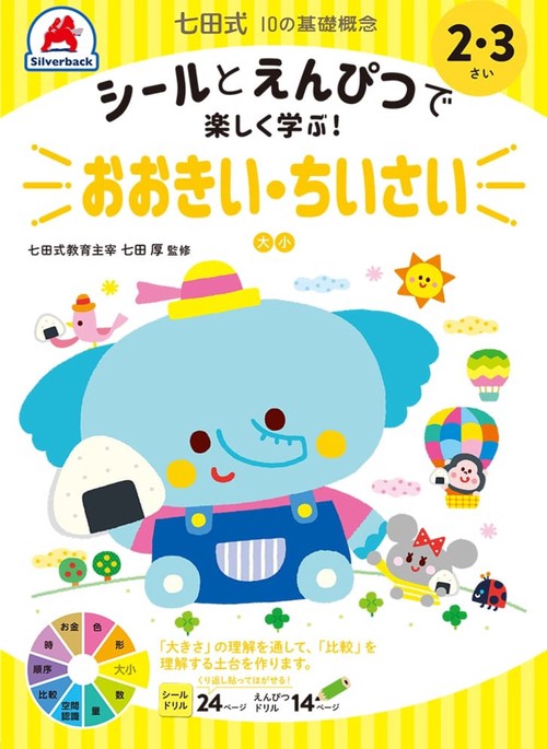 七田式10の基礎概念シールとえんぴつで学ぶ！2・3さい　おおきい・ちいさい