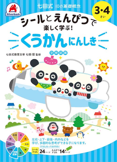 七田式10の基礎概念シールとえんぴつで学ぶ！3・4さい　くうかんにんしき