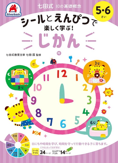 七田式10の基礎概念シールとえんぴつで学ぶ！5・6さい　じかん