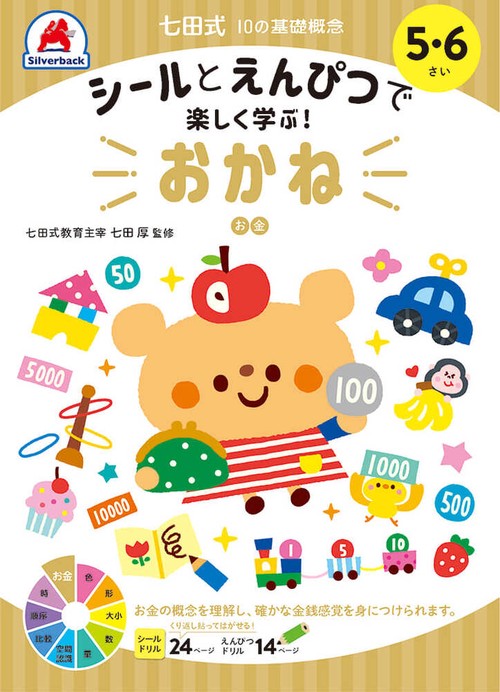 七田式10の基礎概念シールとえんぴつで学ぶ！5・6さい　おかね