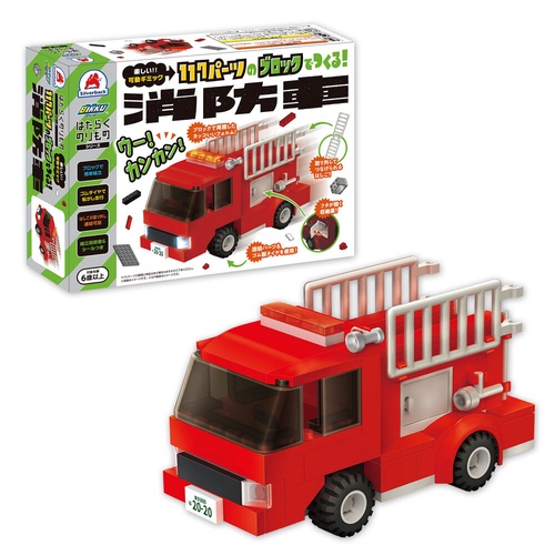 117パーツのブロックでつくる！消防車