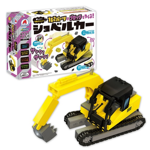 162パーツのブロックでつくる！ショベルカー