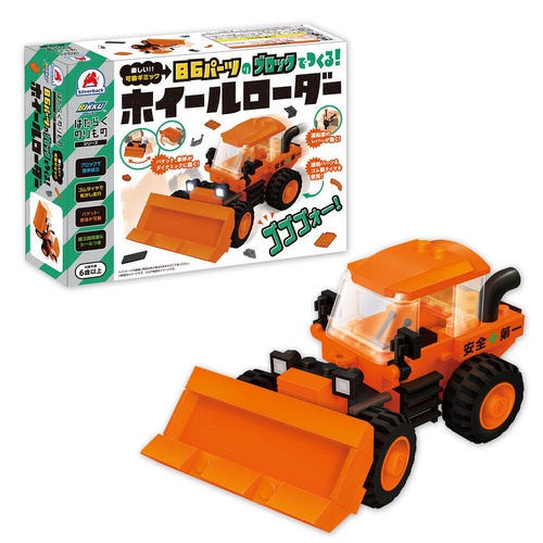 86パーツのブロックでつくる！ホイールローダー