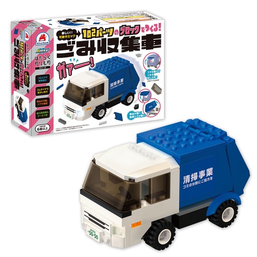 102パーツのブロックでつくる！ごみ収集車