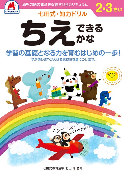 七田式知力ドリル 2,3さい ちえできるかな