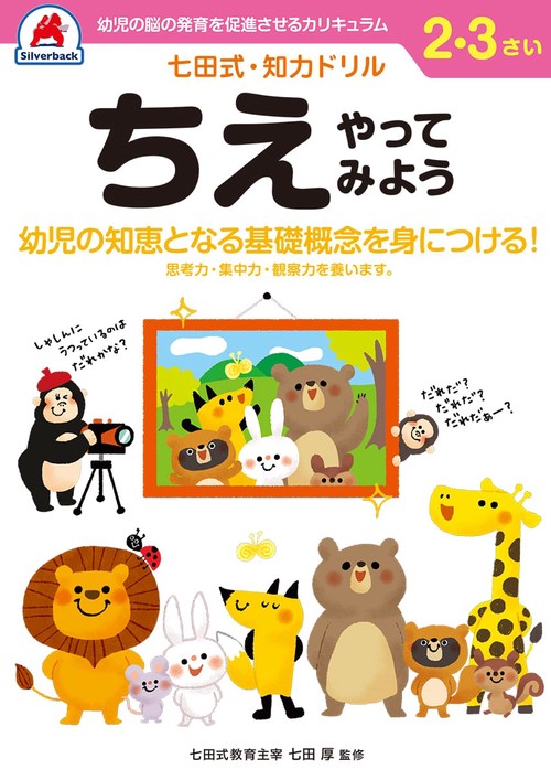 七田式知力ドリル 2,3さい ちえやってみよう