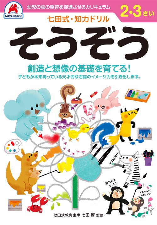 七田式知力ドリル2,3さい そうぞう