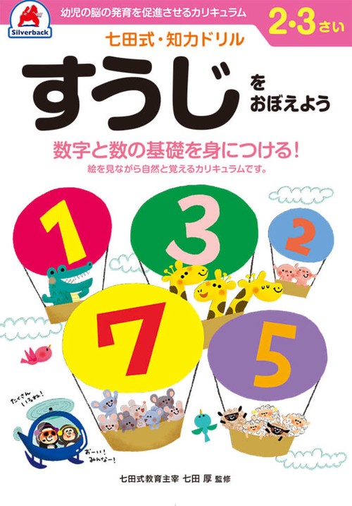 七田式知力ドリル2,3さい すうじをおぼえよう