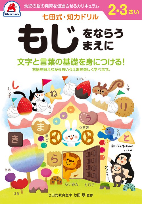七田式知力ドリル 2,3さい もじをならうまえに