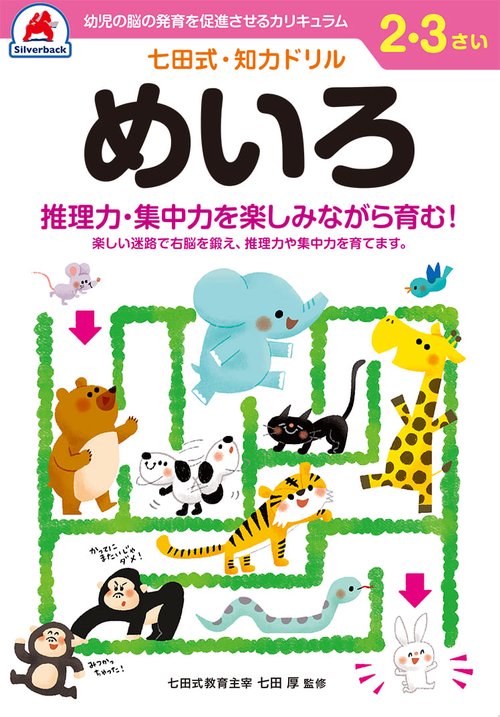 七田式知力ドリル2,3さい めいろ