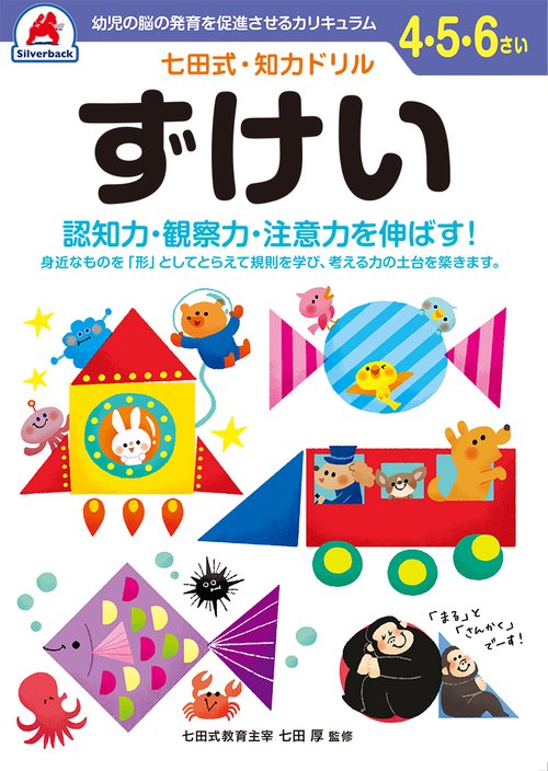 七田式知力ドリル4,5,6さい ずけい