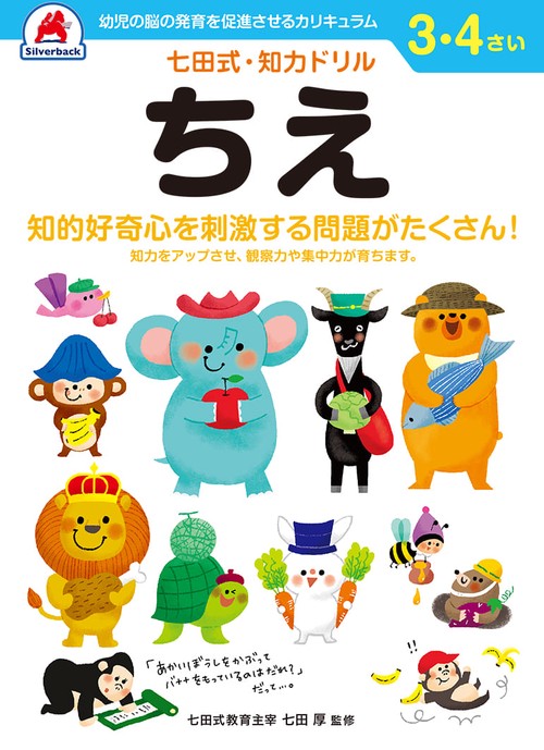 七田式知力ドリル3,4さい ちえ
