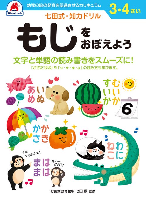七田式知力ドリル3,4さい もじをおぼえよう