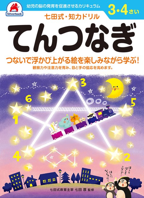 七田式知力ドリル3,4さい てんつなぎ