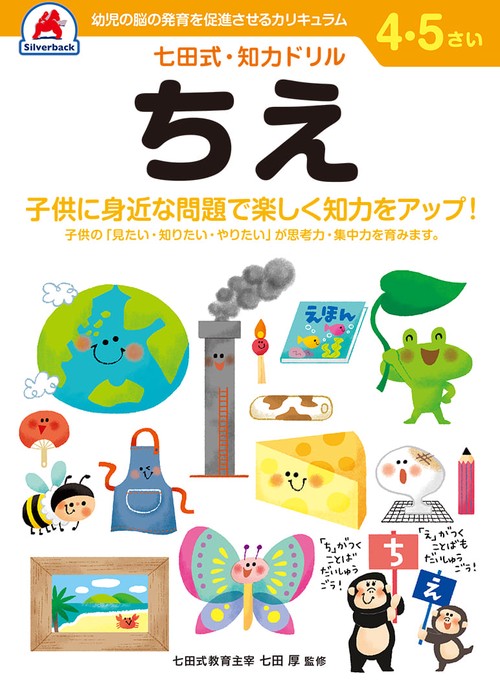 七田式知力ドリル4,5さい ちえ