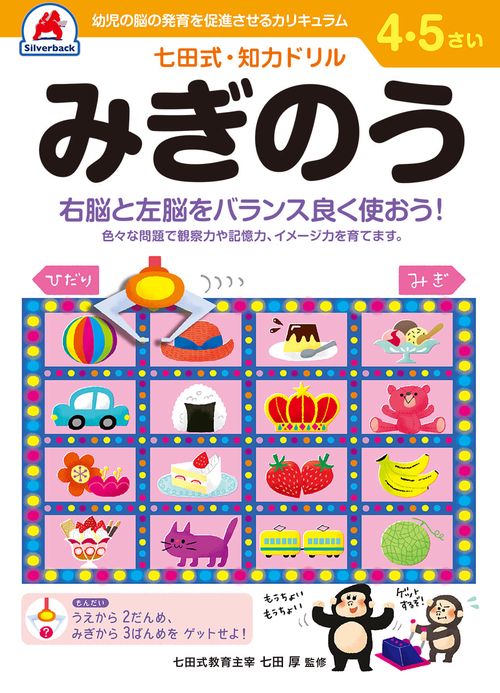七田式知力ドリル4,5さい みぎのう