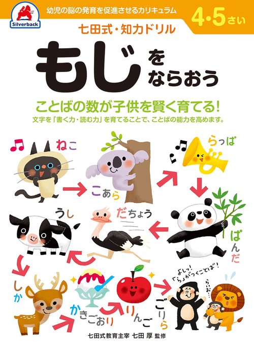 七田式知力ドリル4,5さい もじをならおう