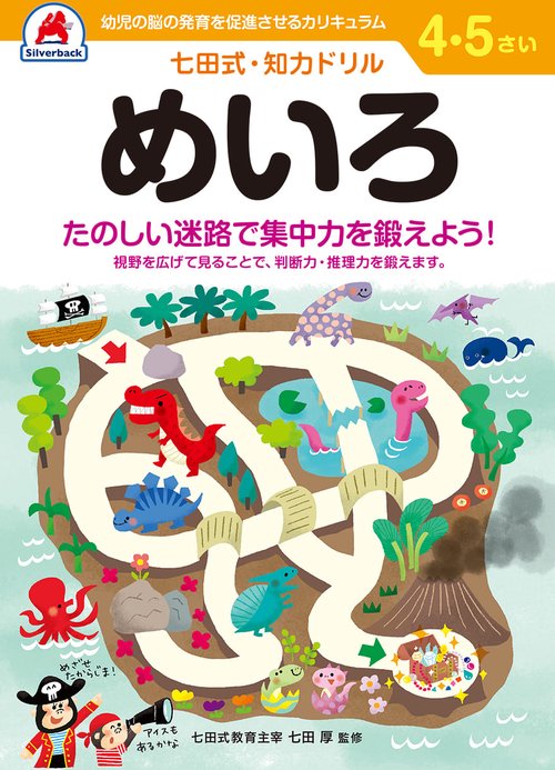 七田式知力ドリル4,5さい めいろ