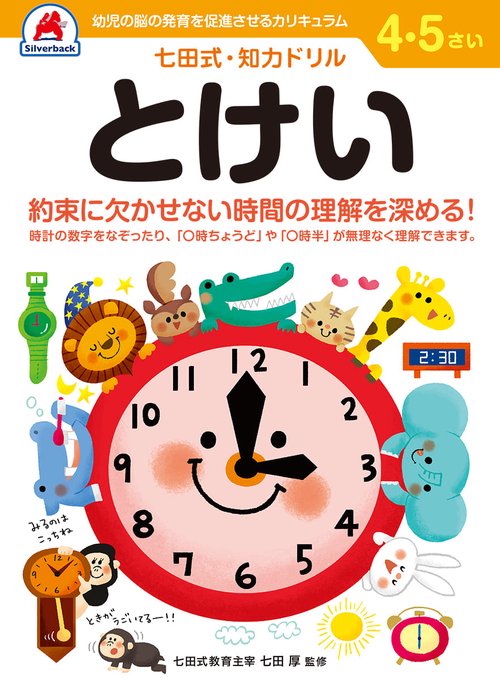 七田式知力ドリル4,5さい とけい