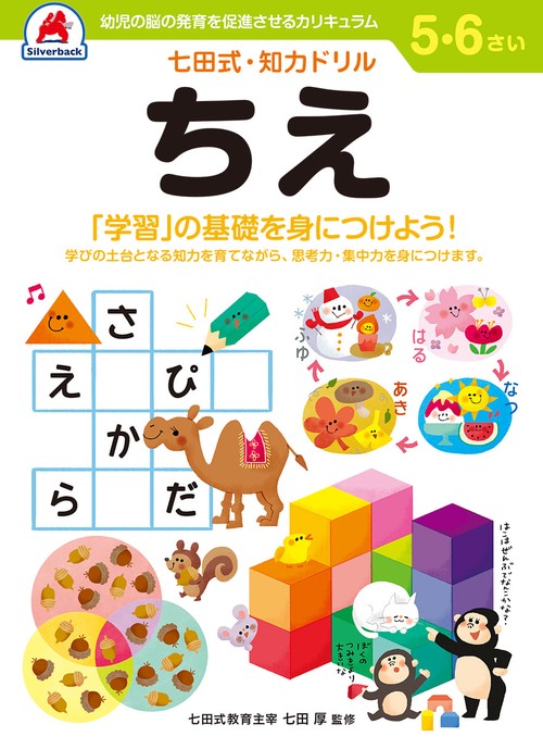 七田式知力ドリル5,6さい ちえ