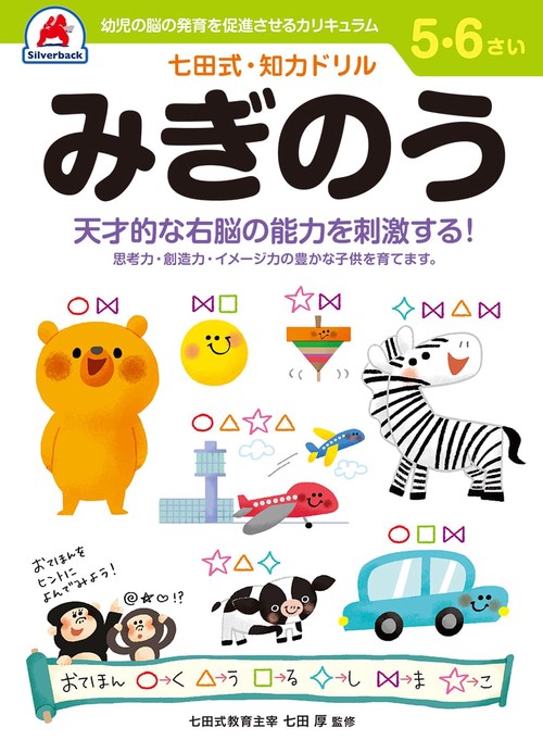 七田式知力ドリル5,6さい みぎのう