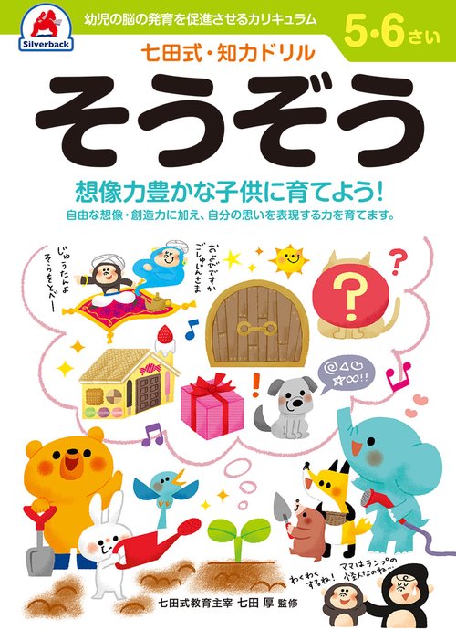 七田式知力ドリル5,6さい そうぞう