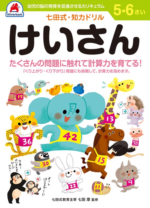 七田式知力ドリル5,6さい けいさん