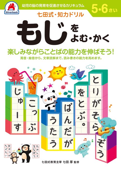 七田式知力ドリル5,6さい もじをよむ・かく