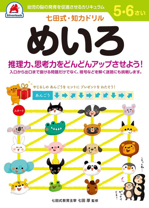 七田式知力ドリル5,6さい めいろ