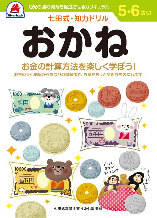 七田式知力ドリル5,6さい おかね