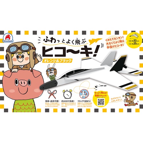 ふわっとよく飛ぶヒコーキ 【オレンジ＆ブラック】