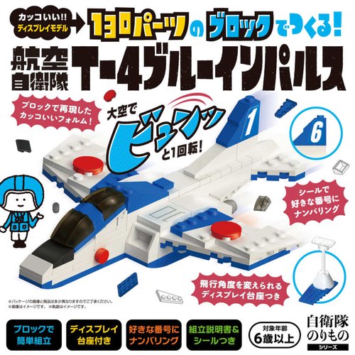 130パーツのブロックでつくる！航空自衛隊T-4ブルーインパルス